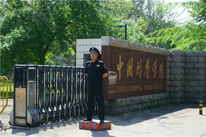 中國刑警學(xué)院